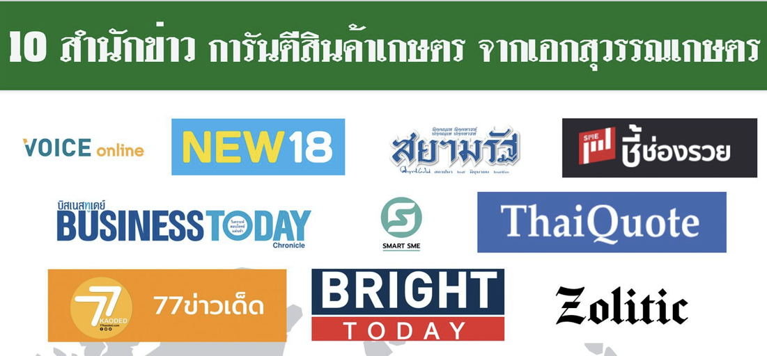 สื่อชั้นนำที่เคยนำเสนอสินค้าเอกสุวรรณเกษตร