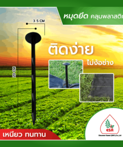 หมุดปักพลาสติกกันหญ้าขนาด 20 ซม (ลิ่มปักดิน / หมุดปักดิน / หมุดยึดพลาสติกคลุมวัชพืช ขนาด 8 นิ้ว)