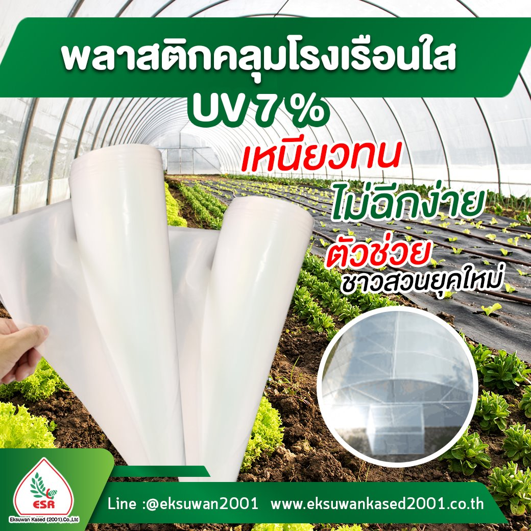 พลาสติกโรงเรือน UV7%