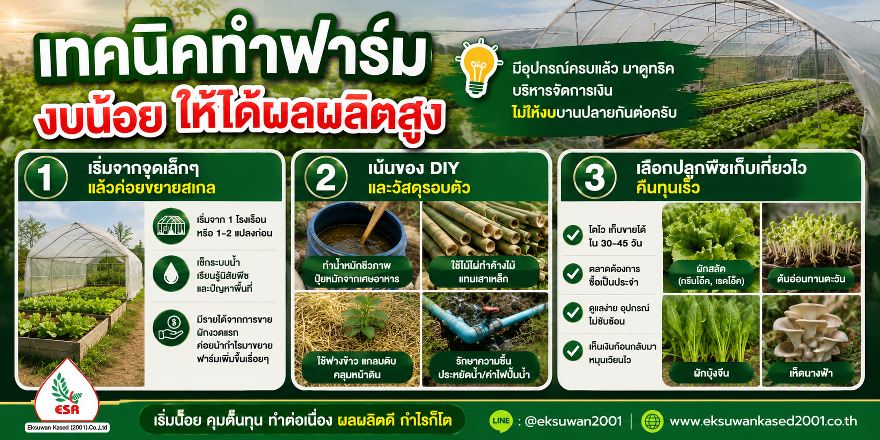เทคนิคทำฟาร์มงบน้อย ให้ได้ผลผลิตสูง