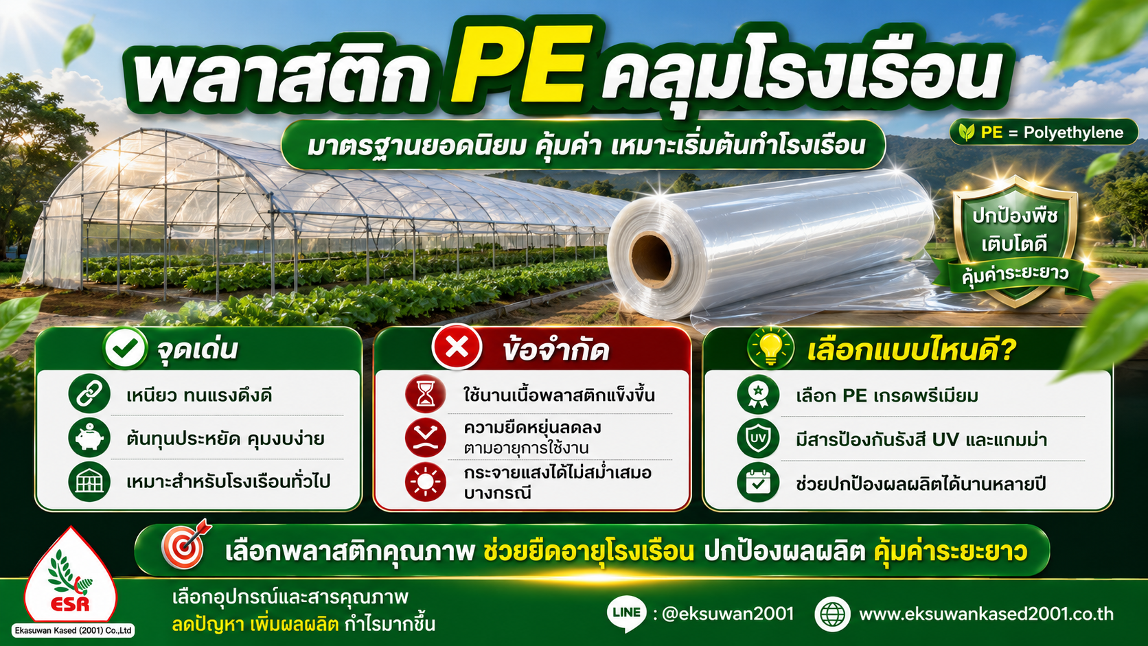 พลาสติก PE คลุมโรงเรือน