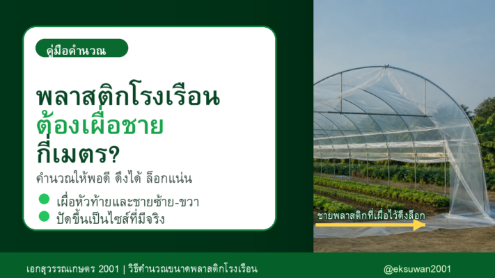 วิธีคำนวณขนาดพลาสติกโรงเรือน ต้องเผื่อชายกี่เมตร