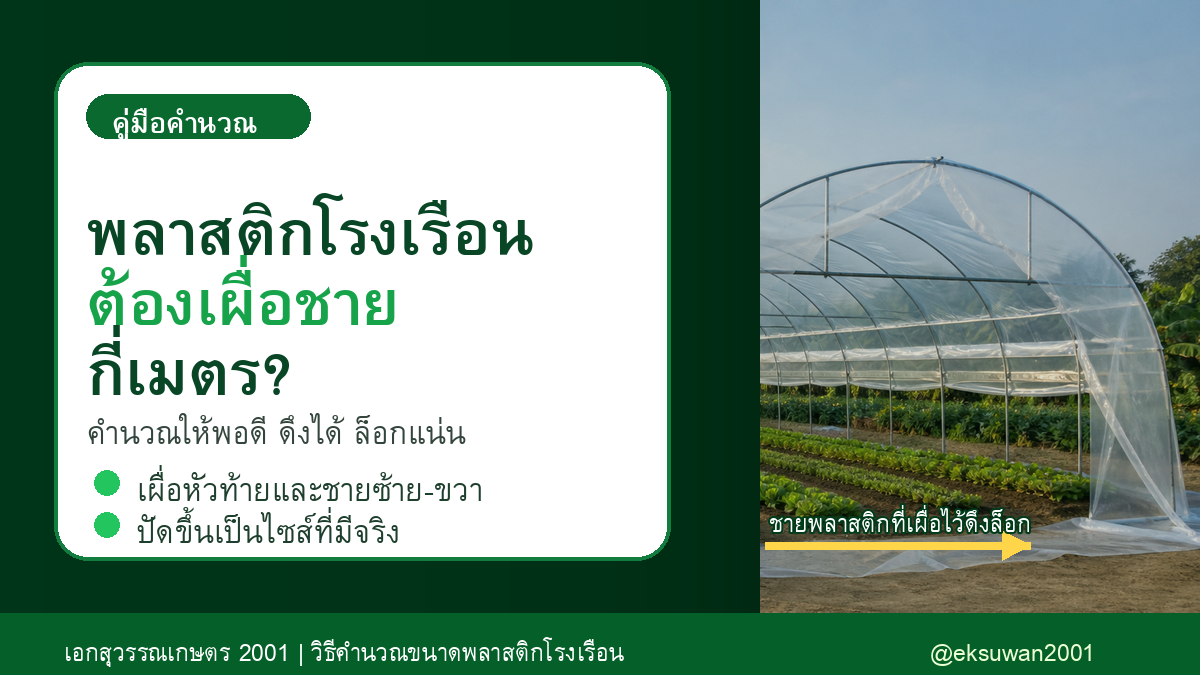 วิธีคำนวณขนาดพลาสติกโรงเรือน ต้องเผื่อชายกี่เมตร