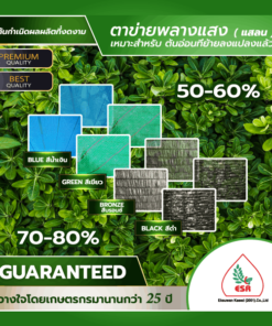 สแลนกรองแสงเกรดพรีเมี่ยม เอกสุวรรณเกษตร ตาข่ายพรางแสงสำหรับโรงเรือน แปลงผัก และงานเกษตร