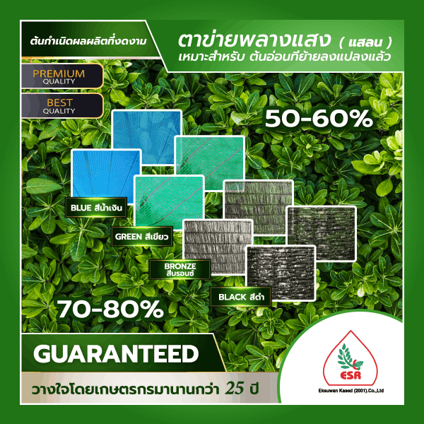 สแลนกรองแสงเกรดพรีเมี่ยม เอกสุวรรณเกษตร ตาข่ายพรางแสงสำหรับโรงเรือน แปลงผัก และงานเกษตร