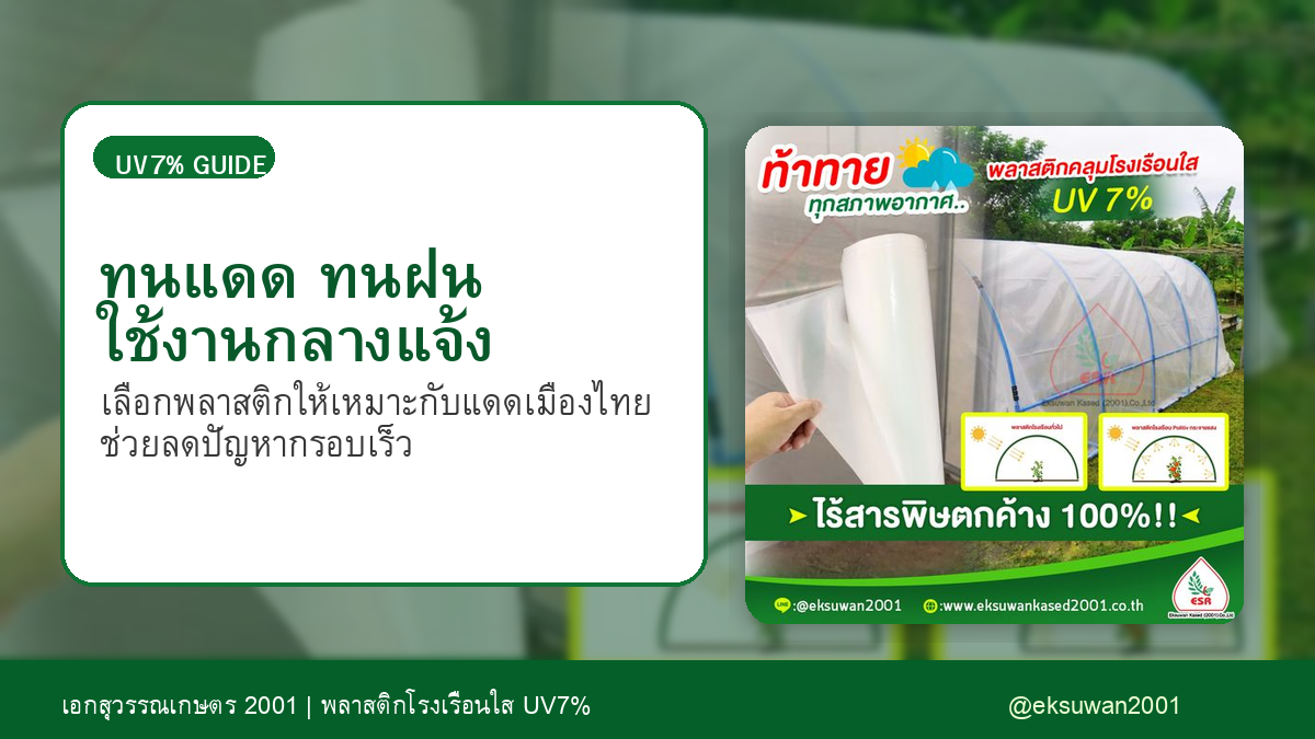 พลาสติกโรงเรือน UV7% ทนแดดทนฝน